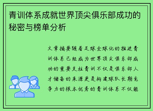 青训体系成就世界顶尖俱乐部成功的秘密与榜单分析