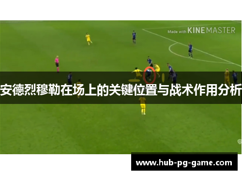 安德烈穆勒在场上的关键位置与战术作用分析