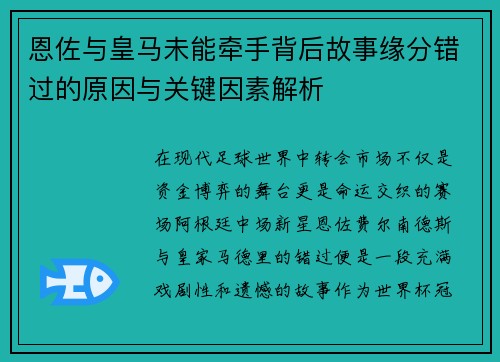 恩佐与皇马未能牵手背后故事缘分错过的原因与关键因素解析