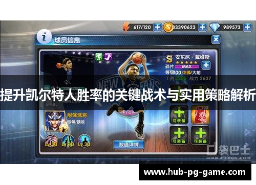 提升凯尔特人胜率的关键战术与实用策略解析