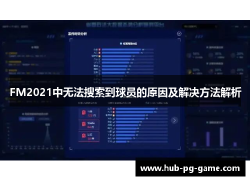 FM2021中无法搜索到球员的原因及解决方法解析