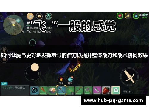 如何让魔鸟更好地发挥老马的潜力以提升整体战力和战术协同效果