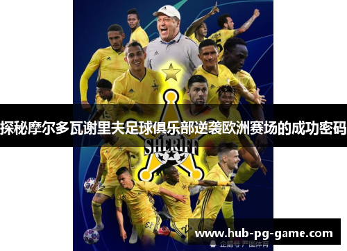 探秘摩尔多瓦谢里夫足球俱乐部逆袭欧洲赛场的成功密码