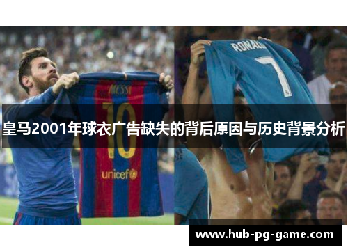皇马2001年球衣广告缺失的背后原因与历史背景分析