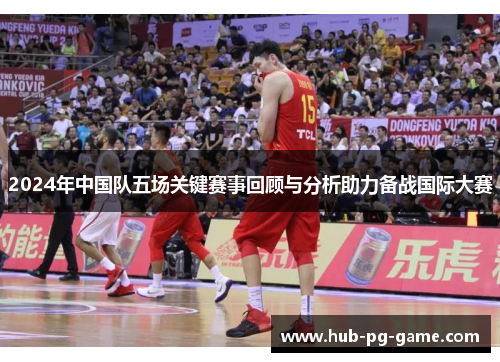 2024年中国队五场关键赛事回顾与分析助力备战国际大赛