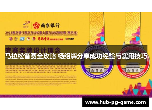 马拉松备赛全攻略 杨绍辉分享成功经验与实用技巧