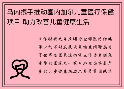 马内携手推动塞内加尔儿童医疗保健项目 助力改善儿童健康生活