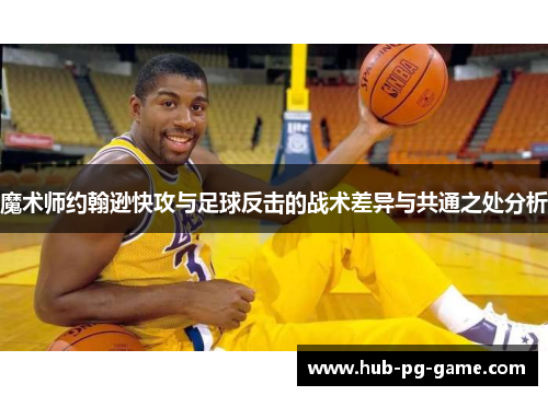 魔术师约翰逊快攻与足球反击的战术差异与共通之处分析