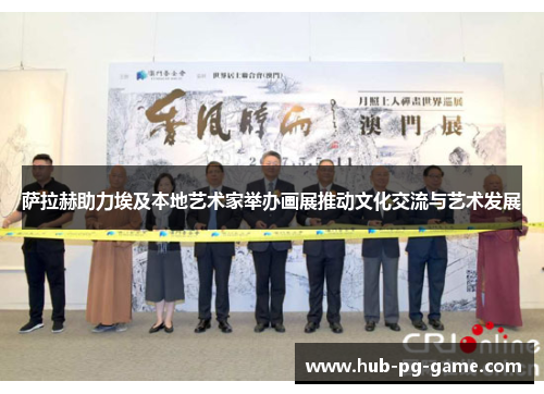 萨拉赫助力埃及本地艺术家举办画展推动文化交流与艺术发展