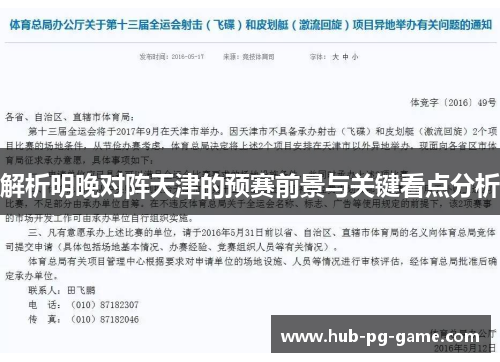 解析明晚对阵天津的预赛前景与关键看点分析 解析明晚对阵天津的预赛前景与关键看点分析