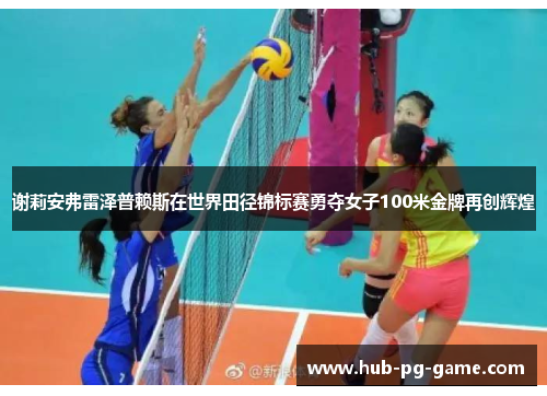 谢莉安弗雷泽普赖斯在世界田径锦标赛勇夺女子100米金牌再创辉煌
