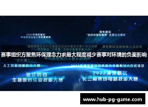 赛事组织方聚焦环保理念力求最大程度减少赛事对环境的负面影响 赛事组织方聚焦环保理念力求最大程度减少赛事对环境的负面影响