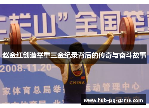 赵金红创造举重三金纪录背后的传奇与奋斗故事