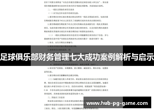 足球俱乐部财务管理七大成功案例解析与启示 足球俱乐部财务管理七大成功案例解析与启示