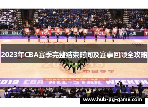 2023年CBA赛季完整结束时间及赛事回顾全攻略 2023年CBA赛季完整结束时间及赛事回顾全攻略