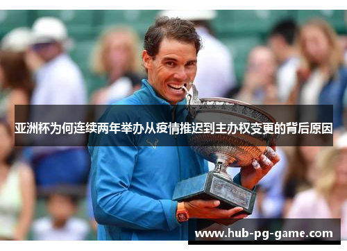 亚洲杯为何连续两年举办从疫情推迟到主办权变更的背后原因 亚洲杯为何连续两年举办从疫情推迟到主办权变更的背后原因