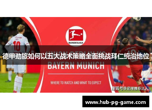 德甲劲旅如何以五大战术策略全面挑战拜仁统治地位 德甲劲旅如何以五大战术策略全面挑战拜仁统治地位