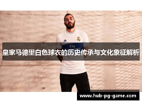 皇家马德里白色球衣的历史传承与文化象征解析