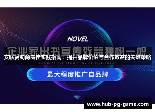 安联赞助商最佳实践指南:提升品牌价值与合作效益的关键策略 安联赞助商最佳实践指南:提升品牌价值与合作效益的关键策略