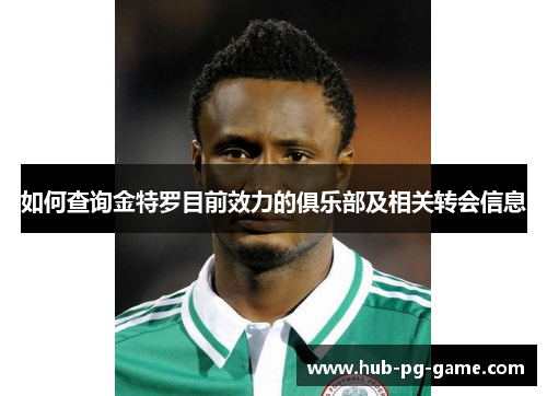 如何查询金特罗目前效力的俱乐部及相关转会信息 如何查询金特罗目前效力的俱乐部及相关转会信息