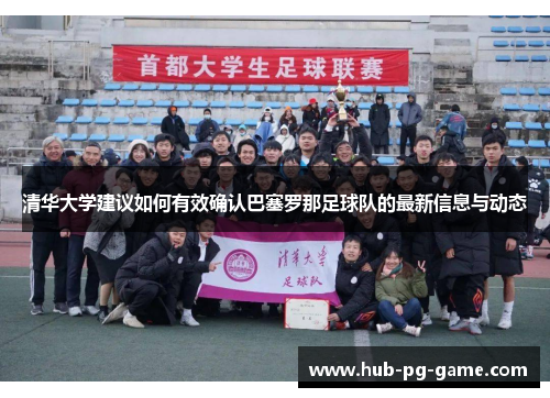 清华大学建议如何有效确认巴塞罗那足球队的最新信息与动态 清华大学建议如何有效确认巴塞罗那足球队的最新信息与动态