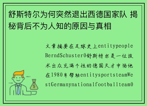 舒斯特尔为何突然退出西德国家队 揭秘背后不为人知的原因与真相 舒斯特尔为何突然退出西德国家队 揭秘背后不为人知的原因与真相