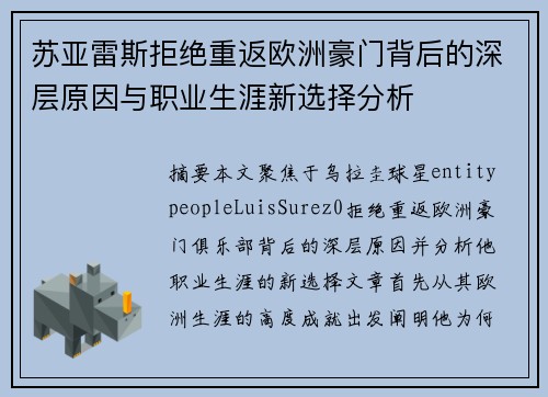 苏亚雷斯拒绝重返欧洲豪门背后的深层原因与职业生涯新选择分析 苏亚雷斯拒绝重返欧洲豪门背后的深层原因与职业生涯新选择分析