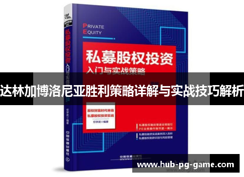 达林加博洛尼亚胜利策略详解与实战技巧解析
