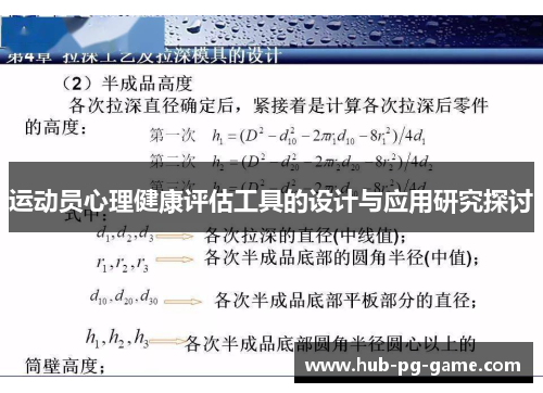 运动员心理健康评估工具的设计与应用研究探讨 运动员心理健康评估工具的设计与应用研究探讨