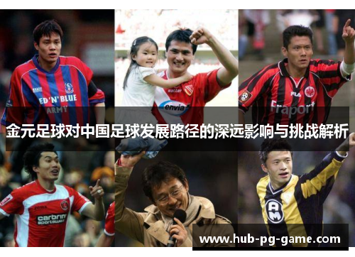 金元足球对中国足球发展路径的深远影响与挑战解析