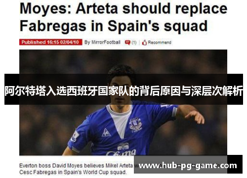 阿尔特塔入选西班牙国家队的背后原因与深层次解析 阿尔特塔入选西班牙国家队的背后原因与深层次解析