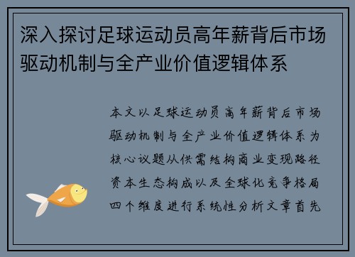 深入探讨足球运动员高年薪背后市场驱动机制与全产业价值逻辑体系 深入探讨足球运动员高年薪背后市场驱动机制与全产业价值逻辑体系