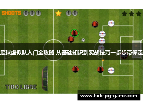 足球虚拟队入门全攻略 从基础知识到实战技巧一步步带你走 足球虚拟队入门全攻略 从基础知识到实战技巧一步步带你走