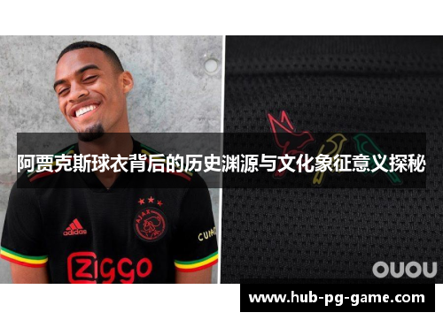 阿贾克斯球衣背后的历史渊源与文化象征意义探秘