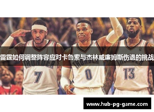 雷霆如何调整阵容应对卡鲁索与杰林威廉姆斯伤退的挑战