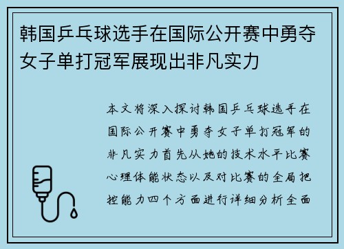 韩国乒乓球选手在国际公开赛中勇夺女子单打冠军展现出非凡实力