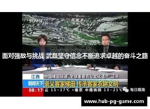 面对强敌与挑战 武磊坚守信念不断追求卓越的奋斗之路