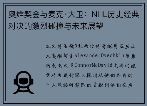 奥维契金与麦克·大卫：NHL历史经典对决的激烈碰撞与未来展望
