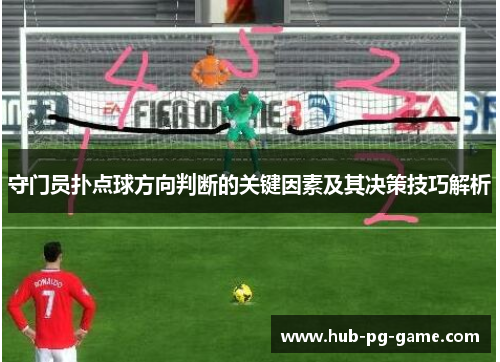 守门员扑点球方向判断的关键因素及其决策技巧解析 守门员扑点球方向判断的关键因素及其决策技巧解析