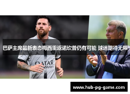 巴萨主席最新表态梅西重返诺坎普仍有可能 球迷期待无限 巴萨主席最新表态梅西重返诺坎普仍有可能 球迷期待无限