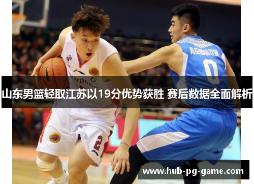 山东男篮轻取江苏以19分优势获胜 赛后数据全面解析 山东男篮轻取江苏以19分优势获胜 赛后数据全面解析