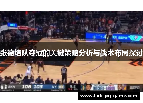 张德培队夺冠的关键策略分析与战术布局探讨