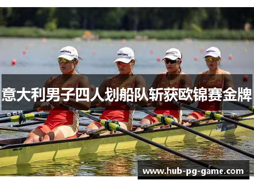 意大利男子四人划船队斩获欧锦赛金牌