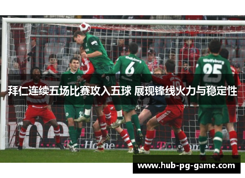 拜仁连续五场比赛攻入五球 展现锋线火力与稳定性