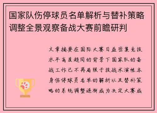 国家队伤停球员名单解析与替补策略调整全景观察备战大赛前瞻研判