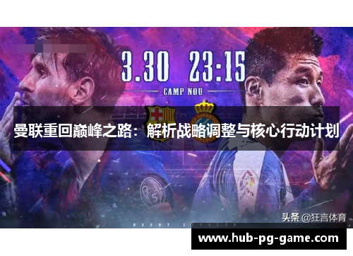 曼联重回巅峰之路：解析战略调整与核心行动计划