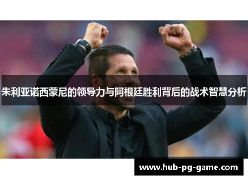 朱利亚诺西蒙尼的领导力与阿根廷胜利背后的战术智慧分析