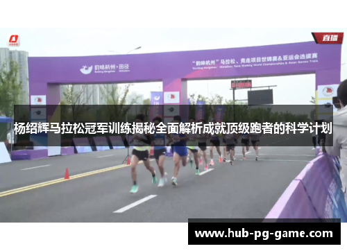 杨绍辉马拉松冠军训练揭秘全面解析成就顶级跑者的科学计划