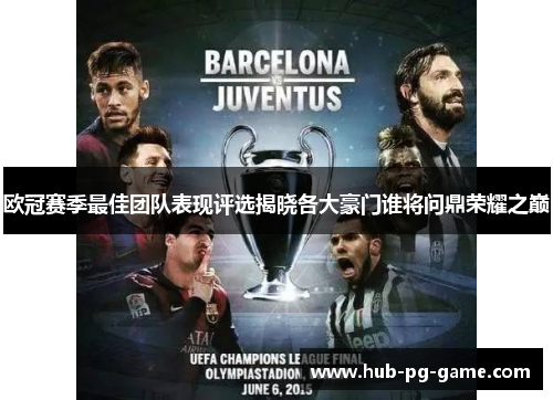 欧冠赛季最佳团队表现评选揭晓各大豪门谁将问鼎荣耀之巅