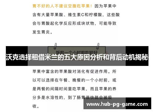 沃克选择租借米兰的五大原因分析和背后动机揭秘